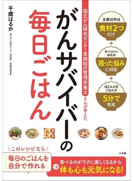 ～国立がん研究センター東病院の管理栄養士さんが考えた～　がんサバイバーの毎日ごはん