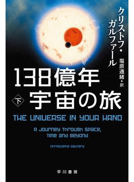 １３８億年宇宙の旅 下(ハヤカワ文庫 NF)