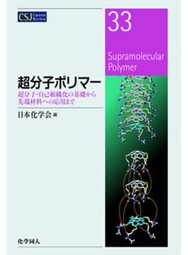 超分子ポリマー 超分子・自己組織化の基礎から先端材料への応用まで