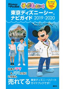 子どもといく東京ディズニーシーナビガイド ２０１９−２０２０(Disney in Pocket)