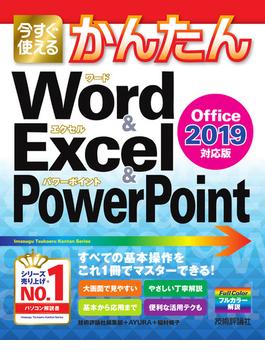 今すぐ使えるかんたんＷｏｒｄ ＆ Ｅｘｃｅｌ ＆ ＰｏｗｅｒＰｏｉｎｔ Ｏｆｆｉｃｅ ２０１９対応版