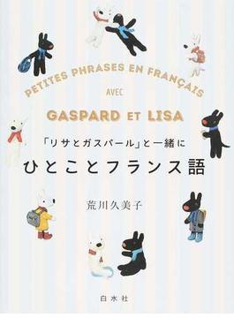 「リサとガスパール」と一緒にひとことフランス語