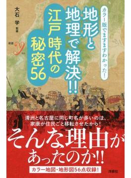 地形と地理で解決！！江戸時代の秘密５６ カラー版でますますわかった！