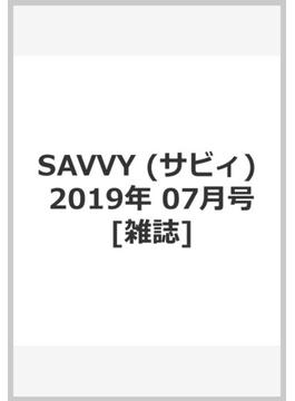 SAVVY (サビィ) 2019年 07月号 [雑誌]