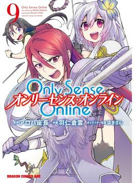Only Sense Online 9　―オンリーセンス・オンライン―(ドラゴンコミックスエイジ)