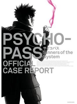 PSYCHO-PASS サイコパス　Sinners of the System　OFFICIAL CASE REPORT(カドカワデジタルコミックス)