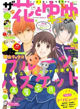 【電子版】ザ花とゆめキュート(2019年6／1号)(【電子版】ザ花とゆめ)