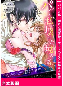 パパと私、壊れた境界線―ケモノのように繋がる身体【合本版】11(ラブきゅんコミック)