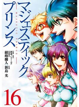 マジェスティックプリンス16【完】（ヒーローズコミックス）(ヒーローズコミックス)