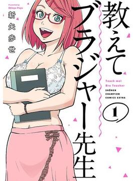 教えてブラジャー先生　1(少年チャンピオン・コミックス エクストラ)