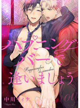 ハプニングバーで逢いましょう　連載版（３）(gateauコミックス)