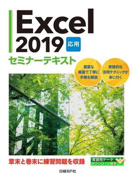 Excel 2019 応用 セミナーテキスト