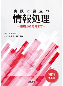 実践に役立つ情報処理 基礎から応用まで 2019年度版