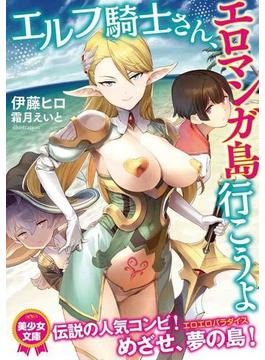 エルフ騎士さん、エロマンガ島行こうよ(美少女文庫)