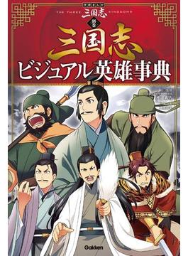 学研まんが 三国志 別巻 三国志ビジュアル英雄事典