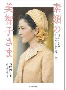 素顔の美智子さま