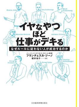 イヤなやつほど仕事がデキる なぜルールに従わない人が成功するのか