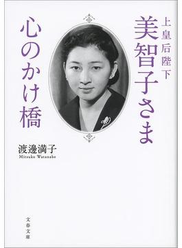 上皇后陛下美智子さま　心のかけ橋(文春文庫)