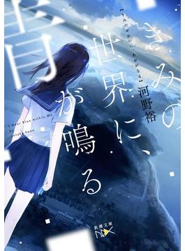 きみの世界に、青が鳴る（新潮文庫nex）(新潮文庫nex)