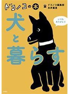 ドコノコの本　犬と暮らす