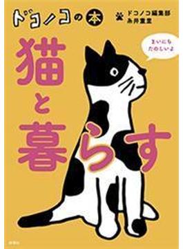 ドコノコの本　猫と暮らす