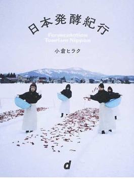 日本発酵紀行