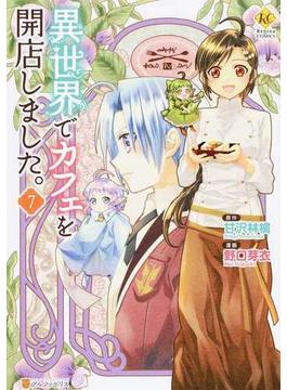 異世界でカフェを開店しました。 ７ （Ｒｅｇｉｎａ ＣＯＭＩＣＳ）