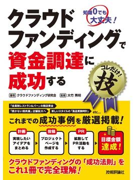 クラウドファンディングで資金調達に成功するコレだけ！技