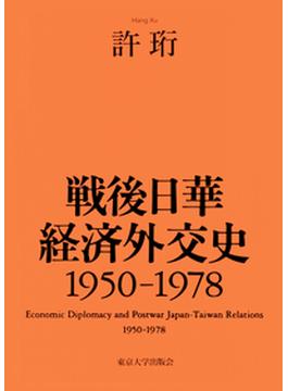 戦後日華経済外交史 １９５０−１９７８