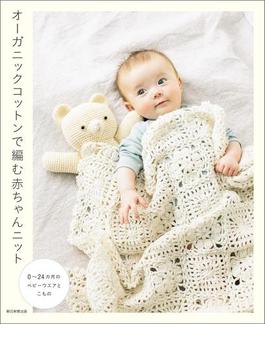 オーガニックコットンで編む赤ちゃんニット