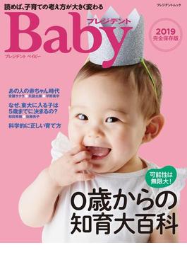 プレジデントベイビー 0歳からの知育大百科 2019完全保存版