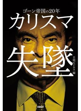 カリスマ失墜　ゴーン帝国の20年