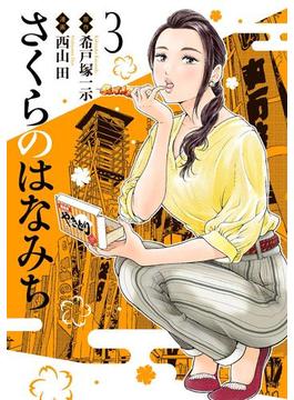 さくらのはなみち 3(MeDu COMICS)