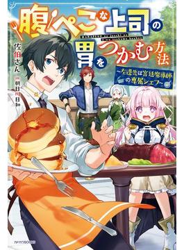 腹ぺこな上司の胃をつかむ方法　～左遷先は宮廷魔導師の専属シェフ～(カドカワBOOKS)