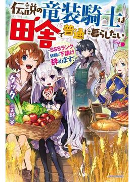 伝説の竜装騎士は田舎で普通に暮らしたい　～ＳＳＳランク依頼の下請け辞めます！～(カドカワBOOKS)