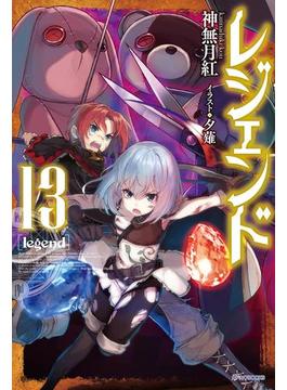 レジェンド　13(カドカワBOOKS)