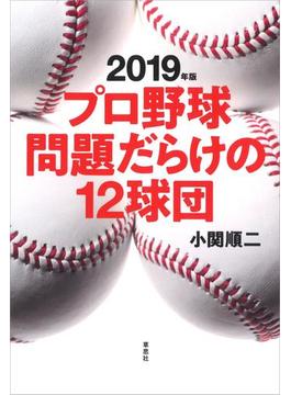 2019年版 プロ野球問題だらけの12球団