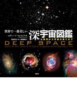 世界で一番美しい深宇宙図鑑