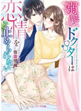 溺愛ドクターは恋情を止められない(ベリーズ文庫)