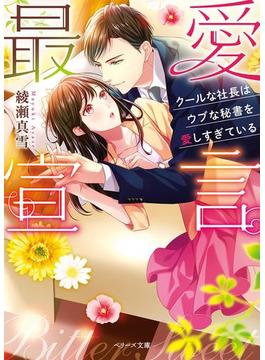 最愛宣言～クールな社長はウブな秘書を愛しすぎている～(ベリーズ文庫)