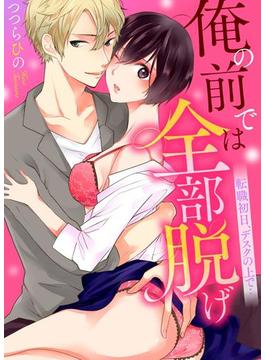 俺の前では全部脱げ～転職初日、デスクの上で…（10）(ラブきゅんコミック)