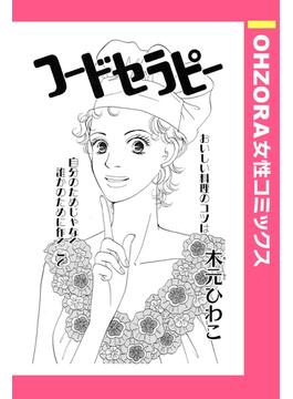 フードセラピー 【単話売】(OHZORA 女性コミックス)