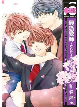 最恐教師 ～さらにイチャイチャ編～【電子特典付】（19）(ビーボーイコミックス)