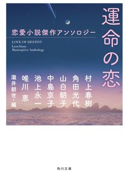 運命の恋 恋愛小説傑作アンソロジー(角川文庫)