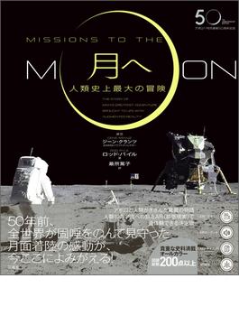 月へ 人類史上最大の冒険 アポロ１１号月着陸５０周年記念