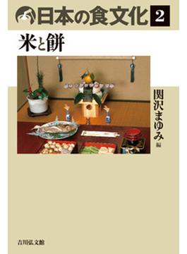 日本の食文化 ２ 米と餅