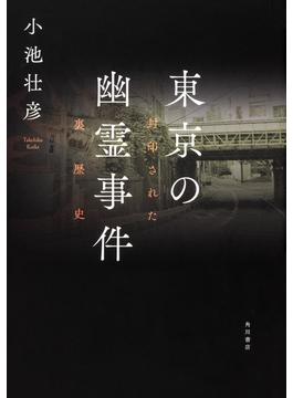 東京の幽霊事件 封印された裏歴史