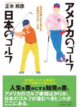 アメリカのゴルフ日本のゴルフ 日米の違いから見えた“本物のゴルフ”とは。