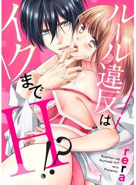 【1-5セット】ルール違反はイクまでＨ!?～幼なじみと同居はじめました(ラブきゅんコミック)