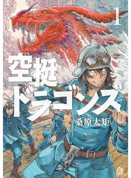 【1-5セット】空挺ドラゴンズ